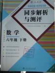 2016年勝券在握同步解析與測(cè)評(píng)六年級(jí)數(shù)學(xué)下冊(cè)人教版重慶專版