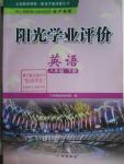 2016年陽光學(xué)業(yè)評價八年級英語下冊滬教版