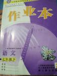 2016年作業(yè)本七年級語文下冊人教版浙江教育出版社