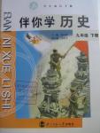 2016年伴你学九年级历史下册北京师范大学出版社