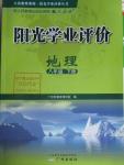 2016年陽(yáng)光學(xué)業(yè)評(píng)價(jià)八年級(jí)地理下冊(cè)人教版