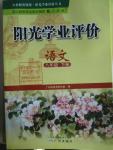 2016年陽光學(xué)業(yè)評價八年級語文下冊人教版