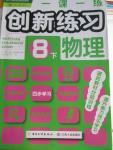 2016年一課一練創(chuàng)新練習(xí)八年級物理下冊人教版