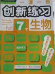 2016年一課一練創(chuàng)新練習七年級生物下冊人教版