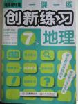 2016年一課一練創(chuàng)新練習(xí)七年級(jí)地理下冊(cè)商務(wù)星球版