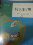 2016年同步練習(xí)冊(cè)五年級(jí)數(shù)學(xué)下冊(cè)人教版人民教育出版社