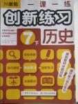 2016年一課一練創新練習七年級歷史下冊川教版