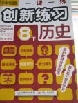 2016年一课一练创新练习八年级历史下册中华书局版