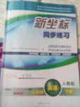 2016年新坐標(biāo)同步練習(xí)七年級(jí)英語下冊(cè)人教版青海專用