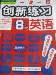 2016年一課一練創(chuàng)新練習八年級英語下冊人教版