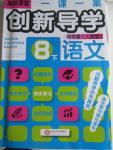 2016年一課一案創(chuàng)新導學八年級語文下冊人教版