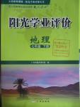 2016年陽光學(xué)業(yè)評價(jià)七年級地理下冊人教版