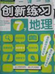 2016年一课一练创新练习七年级地理下册人教版