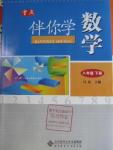 2016年伴你學(xué)八年級數(shù)學(xué)下冊重慶專版北京師范大學(xué)出版社