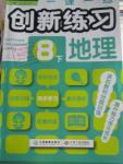 2016年一課一練創(chuàng)新練習(xí)八年級地理下冊人教版