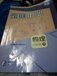 2016年家庭作業(yè)八年級物理下冊滬科版