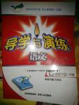 2016年導(dǎo)學(xué)與演練七年級(jí)語文下冊(cè)語文版