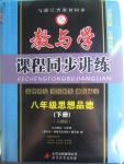 2016年教與學課程同步講練八年級思想品德下冊人教版