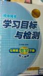 2016年初中同步學習目標與檢測七年級數學下冊人教版