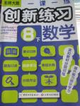 2016年一課一練創(chuàng)新練習八年級數(shù)學下冊北師大版