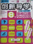 2016年一課一案創新導學八年級思想品德下冊北師大版