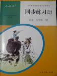 2016年同步練習(xí)冊人民教育出版社七年級(jí)語文下冊人教版