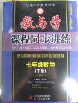 2016年教與學課程同步講練七年級數(shù)學下冊人教版