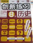 2016年一課一練創(chuàng)新練習(xí)八年級(jí)歷史下冊(cè)華師大版