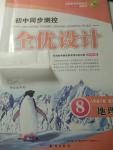 2016年初中同步測控全優(yōu)設計八年級地理下冊晉教版