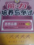 2016年能力培養與測試八年級思想品德下冊人教版