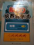 2016年能力培養(yǎng)與測試八年級地理下冊人教版