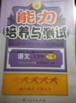 2016年能力培养与测试七年级语文下册人教版