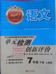 2016年新評價單元檢測創(chuàng)新評價七年級語文下冊人教版