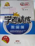 2016年南粵學典學考精練八年級歷史下冊人教版
