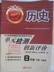 2016年新評價單元檢測創新評價八年級歷史下冊川教版