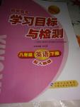 2016年同步學(xué)習(xí)目標與檢測八年級英語下冊人教版