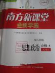 2015年南方新課堂金牌學案思想政治必修1人教版