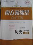 2015年南方新課堂金牌學案九年級歷史上冊川教版