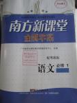 2015年南方新課堂金牌學(xué)案語文必修1粵教版