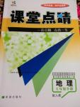 2016年課堂點(diǎn)睛七年級(jí)地理下冊(cè)人教版