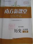 2015年南方新課堂金牌學案九年級歷史上冊中圖版