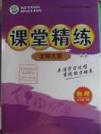 2016年課堂精練九年級物理下冊北師大版雙色