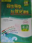 2016年同步導學與優(yōu)化訓練六年級英語下冊人教PEP版