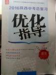 2016年陜西中考總復(fù)習(xí)優(yōu)化指導(dǎo)語(yǔ)文人教版