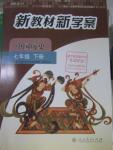 2016年新教材新學(xué)案七年級(jí)歷史下冊(cè)人教版