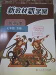 2016年新教材新學案七年級歷史下冊人教版