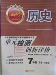 2016年新評價單元檢測創新評價七年級歷史下冊川教版