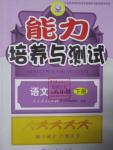 2016年能力培养与测试八年级语文下册人教版