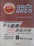 2016年新評價單元檢測創新評價八年級歷史下冊中華書局版