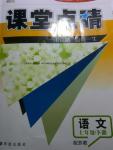 2016年課堂點(diǎn)睛七年級(jí)語(yǔ)文下冊(cè)蘇教版